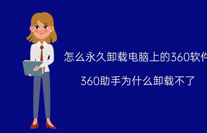 怎么永久卸载电脑上的360软件 360助手为什么卸载不了？